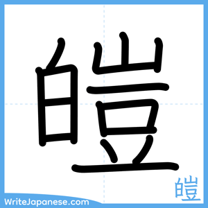 How to write "皚" - complete stroke order