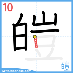 How to write "皚" - stroke 10