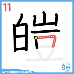 How to write "皚" - stroke 11