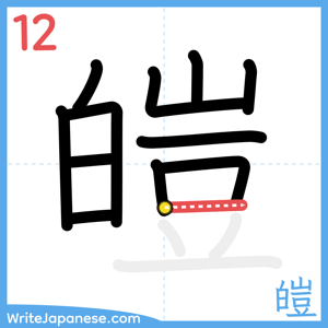 How to write "皚" - stroke 12