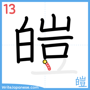 How to write "皚" - stroke 13
