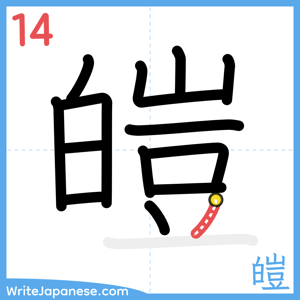 How to write "皚" - stroke 14