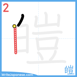 How to write "皚" - stroke 2
