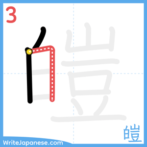 How to write "皚" - stroke 3