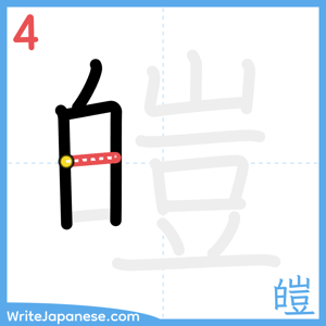 How to write "皚" - stroke 4
