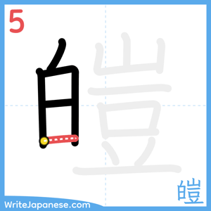 How to write "皚" - stroke 5