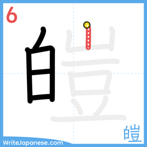 How to write "皚" - stroke 6