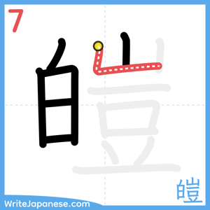 How to write "皚" - stroke 7