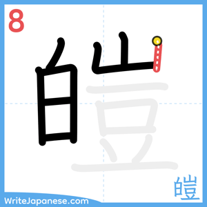 How to write "皚" - stroke 8