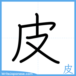 How to write "皮" - complete stroke order