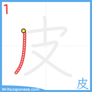 How to write "皮" - stroke 1