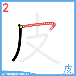 How to write "皮" - stroke 2