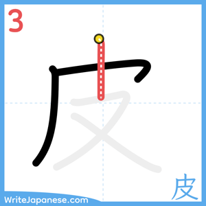 How to write "皮" - stroke 3
