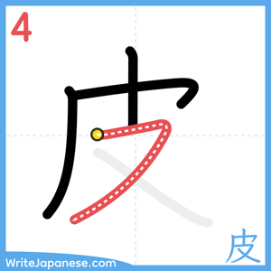 How to write "皮" - stroke 4