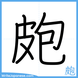 How to write "皰" - complete stroke order