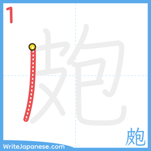 How to write "皰" - stroke 1