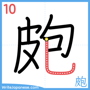 How to write "皰" - stroke 10