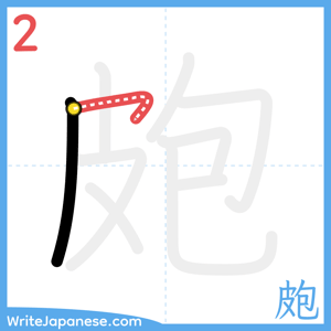 How to write "皰" - stroke 2