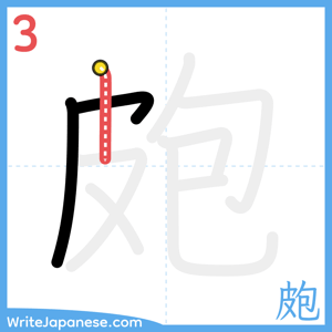 How to write "皰" - stroke 3