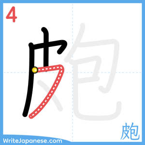 How to write "皰" - stroke 4