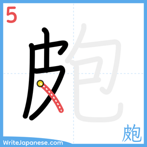 How to write "皰" - stroke 5