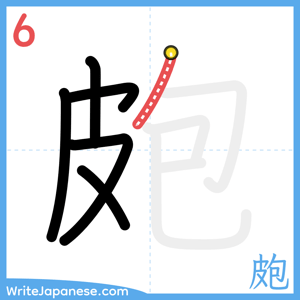 How to write "皰" - stroke 6