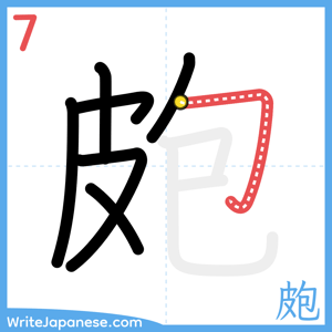 How to write "皰" - stroke 7