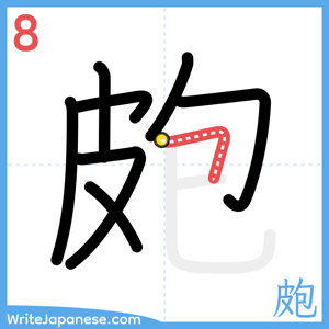 How to write "皰" - stroke 8