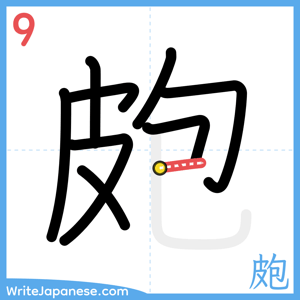 How to write "皰" - stroke 9