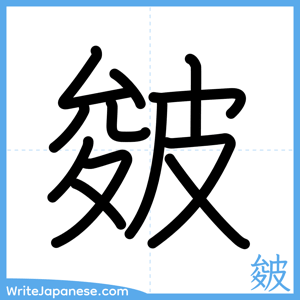 How to write "皴" - complete stroke order