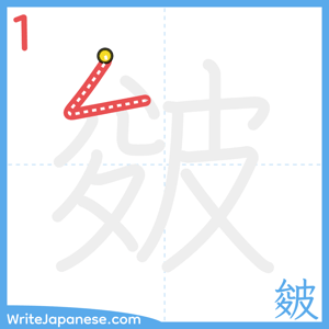 How to write "皴" - stroke 1