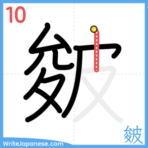 How to write "皴" - stroke 10