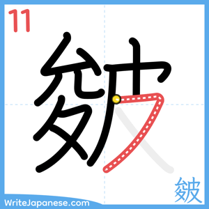 How to write "皴" - stroke 11
