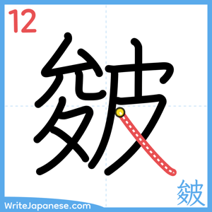 How to write "皴" - stroke 12