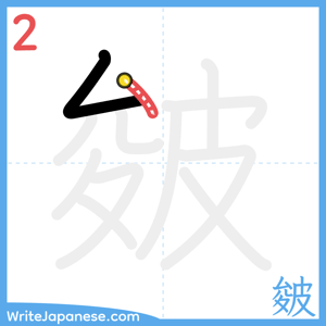 How to write "皴" - stroke 2