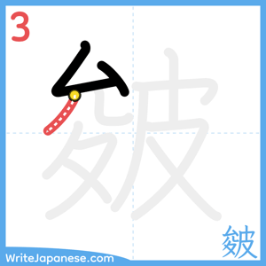 How to write "皴" - stroke 3