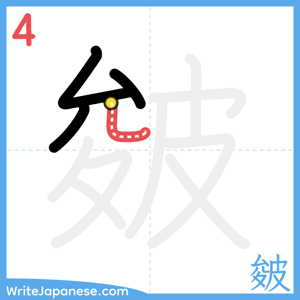 How to write "皴" - stroke 4