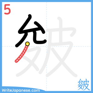 How to write "皴" - stroke 5