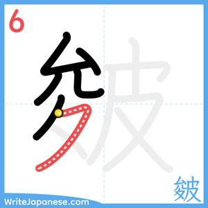 How to write "皴" - stroke 6