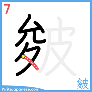 How to write "皴" - stroke 7