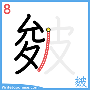 How to write "皴" - stroke 8