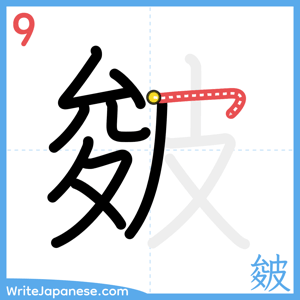 How to write "皴" - stroke 9