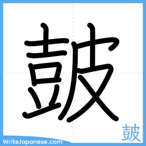 How to write "皷" - complete stroke order