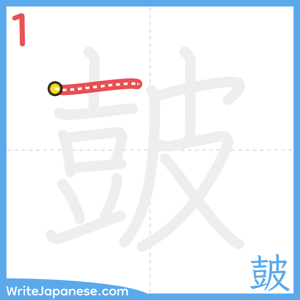 How to write "皷" - stroke 1