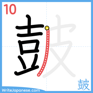 How to write "皷" - stroke 10