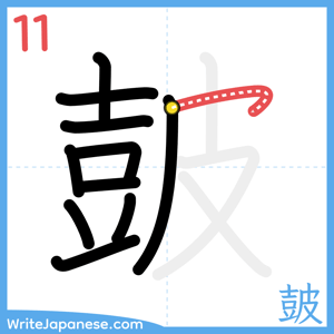 How to write "皷" - stroke 11
