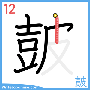 How to write "皷" - stroke 12