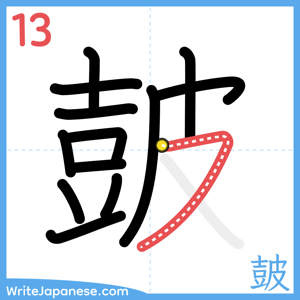 How to write "皷" - stroke 13
