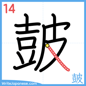 How to write "皷" - stroke 14