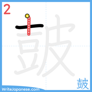 How to write "皷" - stroke 2